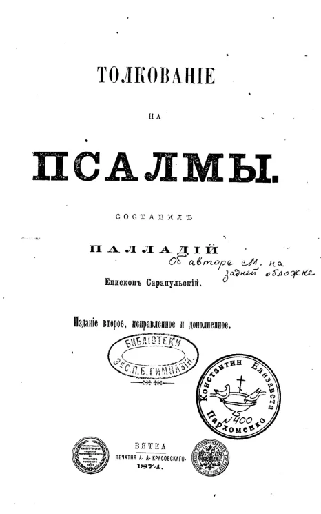 Толкование на псалмы. Издание 2