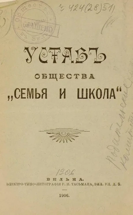 Устав общества "Семья и школа"