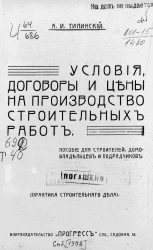 Условия, договоры и цены на производство строительных работ. Пособие для строителей, домовладельцев и подрядчиков. Практика строительного дела