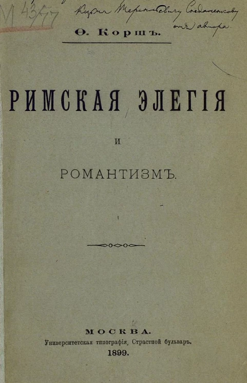 Римская элегия и романтизм