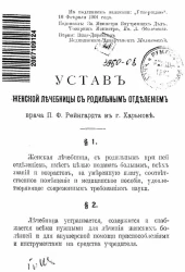 Устав женской лечебницы с родильным отделением врача П.Ф. Рейнгардта в городе Харькове