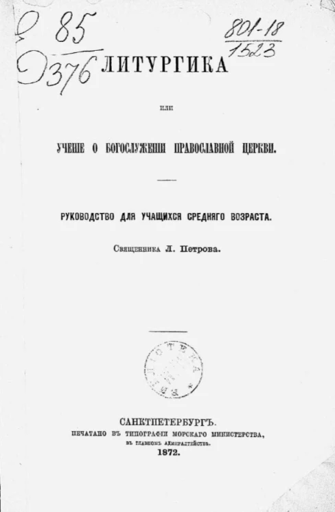 Литургика или Учение о богослужении православной церкви. Руководство для учащихся среднего возраста