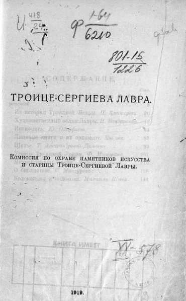 Троице-Сергиева лавра. Комиссия по охране памятников искусства и старины Троице-Сергиевой лавры