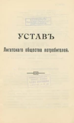 Устав Лигатского общества потребителей