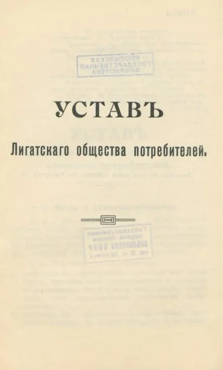 Устав Лигатского общества потребителей