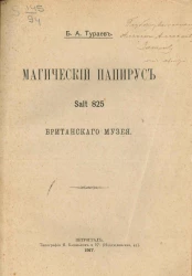 Магический папирус Salt 825 Британского музея