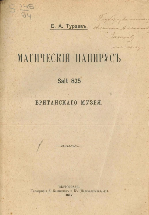 Магический папирус Salt 825 Британского музея