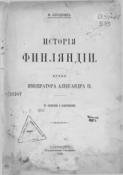 История Финляндии. Том 6. Время императора Александра II