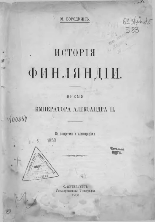 История Финляндии. Том 6. Время императора Александра II