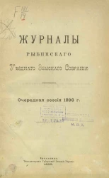 Журналы Рыбинского уездного земского собрания очередная сессия 1898 года