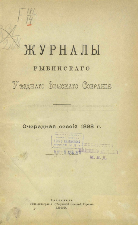 Журналы Рыбинского уездного земского собрания очередная сессия 1898 года