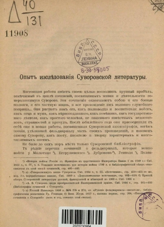 Опыт исследования Суворовской литературы