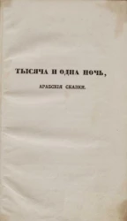 Тысяча и одна ночь. Арабские сказки. Том 19
