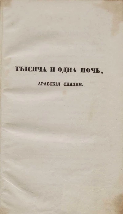 Тысяча и одна ночь. Арабские сказки. Том 19