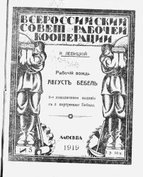 Всероссийский совет рабочей кооперации № 5. Рабочий вождь Август Бебель. Издание 2