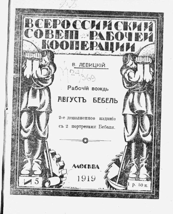 Всероссийский совет рабочей кооперации № 5. Рабочий вождь Август Бебель. Издание 2