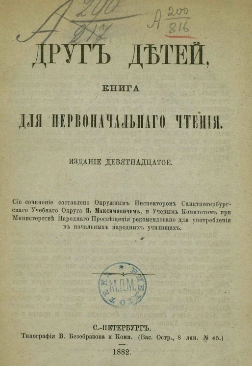 Друг детей. Книга для первоначального чтения. Издание 19