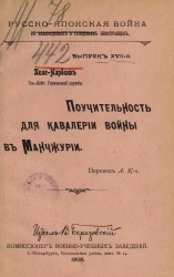 Русско-Японская война в наблюдениях и суждениях иностранцев. Выпуск 17. Поучительности для кавалерии войны в Маньчжурии