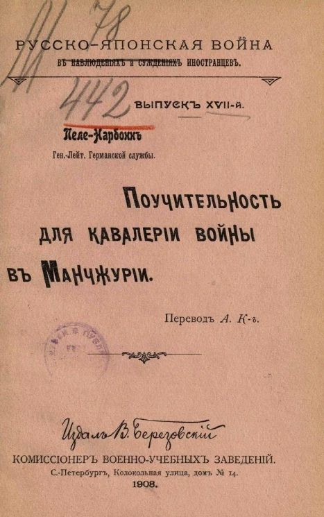 Русско-Японская война в наблюдениях и суждениях иностранцев. Выпуск 17. Поучительности для кавалерии войны в Маньчжурии