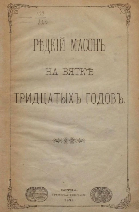 Редкий масон на Вятке тридцатых годов