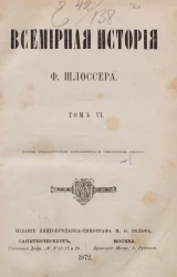 Всемирная история Фридриха Шлоссера. Том 6. Издание 2
