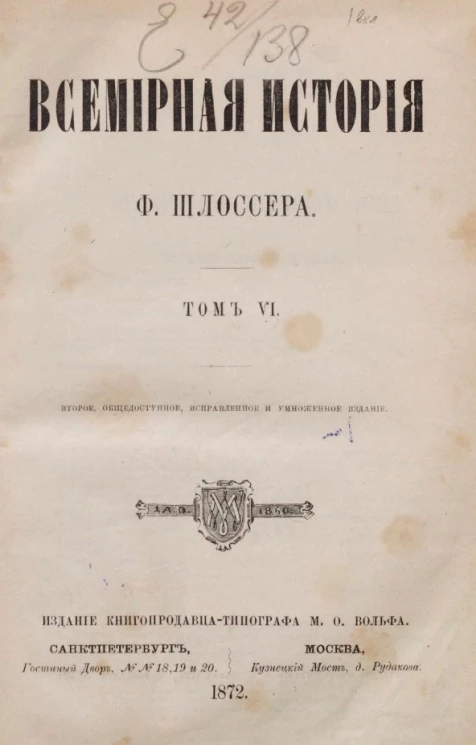 Всемирная история Фридриха Шлоссера. Том 6. Издание 2