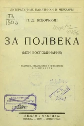Литературные памятники и мемуары. П.Д. Боборыкин. За полвека (мои воспоминания)