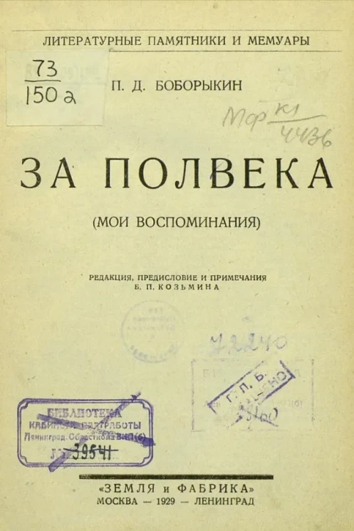 Литературные памятники и мемуары. П.Д. Боборыкин. За полвека (мои воспоминания)