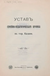 Устав Семейно-педагогического кружка в городе Казани
