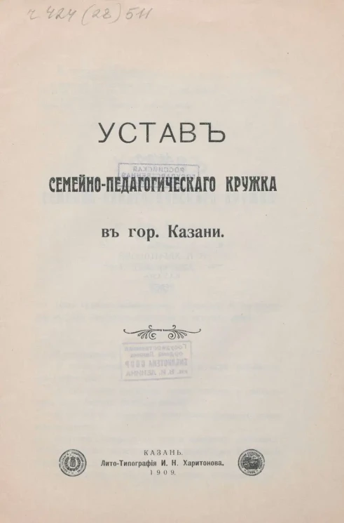 Устав Семейно-педагогического кружка в городе Казани