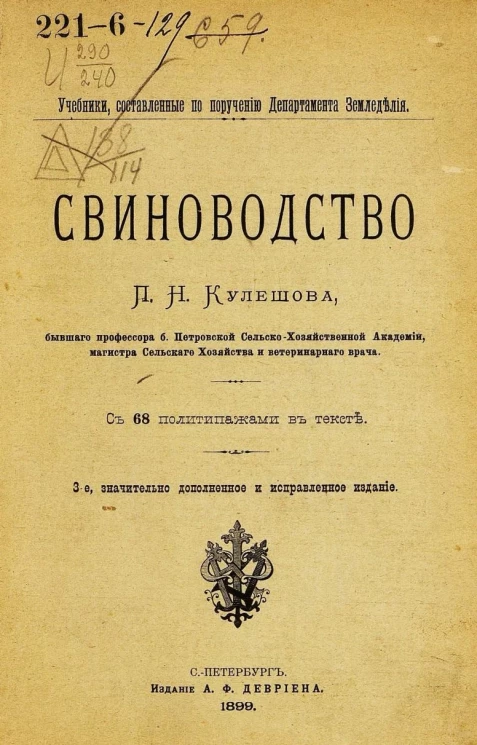 Учебники, составленные по поручению Департамента Земледелия. Свиноводство. Издание 3
