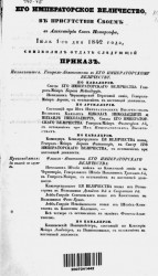 Высочайшие приказы о чинах военных за 1842 год, с 1 июля по 31 декабря