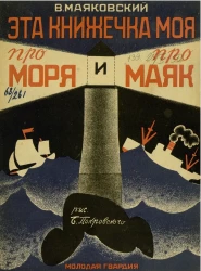Эта книжечка моя про моря и про маяк. Стихи для детей