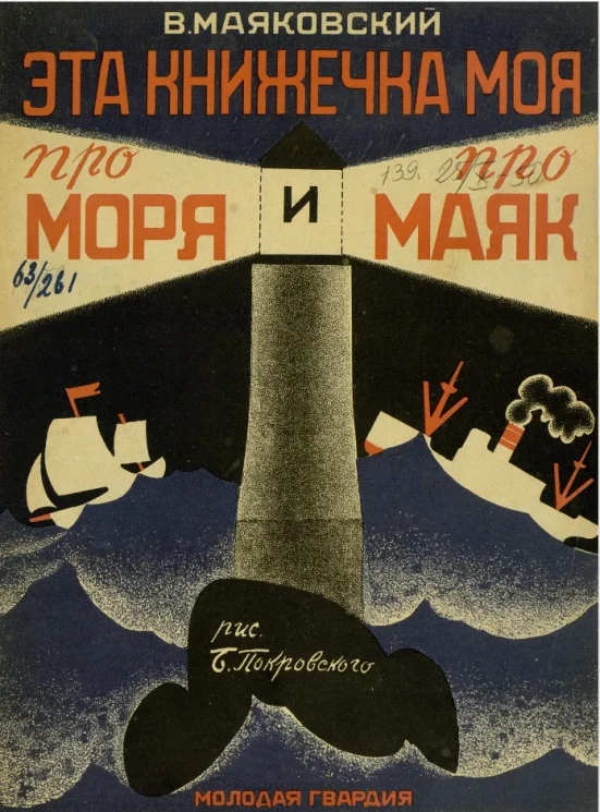 Эта книжечка моя про моря и про маяк. Стихи для детей