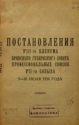 Постановления VIII-го Пленума Брянского Губернского Совета Профессиональных Союзов VII-го созыва 9-10 июля 1928 года