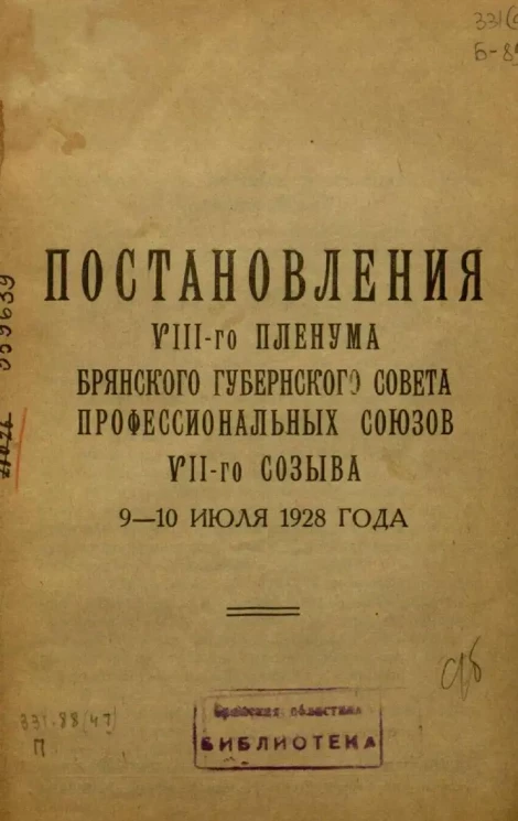 Постановления VIII-го Пленума Брянского Губернского Совета Профессиональных Союзов VII-го созыва 9-10 июля 1928 года