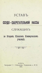 Устав ссудо-сберегательной кассы служащих во втором Киевском коммерческом училище