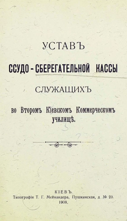 Устав ссудо-сберегательной кассы служащих во втором Киевском коммерческом училище