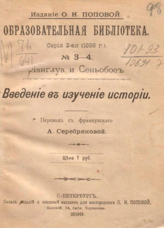 Образовательная библиотека, серия 2 (1898 год), № 3-4. Ланглуа и Сеньобос. Введение в изучение истории