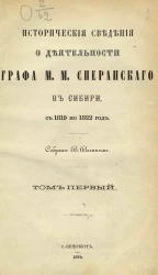 Исторические сведения о деятельности графа М.М. Сперанского в Сибири, с 1819 по 1822 год. Том 1