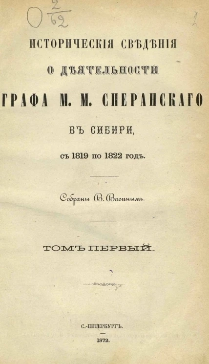 Исторические сведения о деятельности графа М.М. Сперанского в Сибири, с 1819 по 1822 год. Том 1