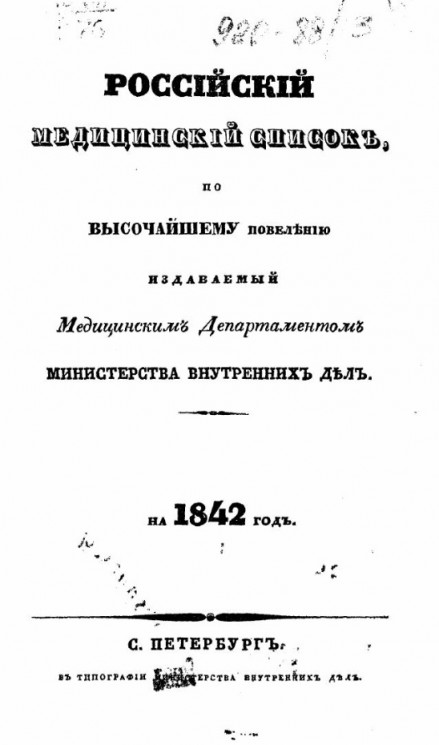 Российский медицинский список, по высочайшему повелению издаваемый медицинским департаментом министерства внутренних дел на 1842 год