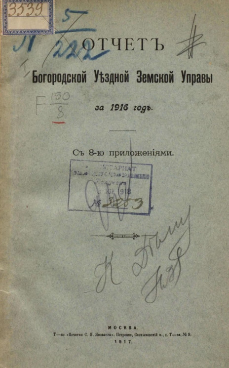Отчет Богородской уездной земской управы за 1916 год
