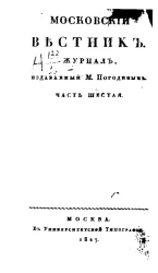 Московский вестник. Журнал. Часть 6