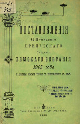 Постановления 43-го очередного Прилукского уездного земского собрания 1907 года и доклады земской управы с приложениями к ним