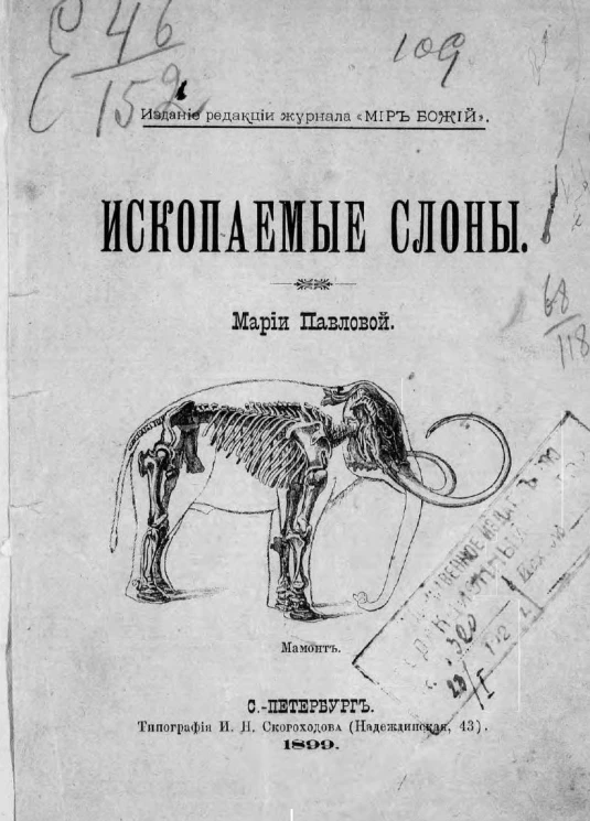 Ископаемые слоны