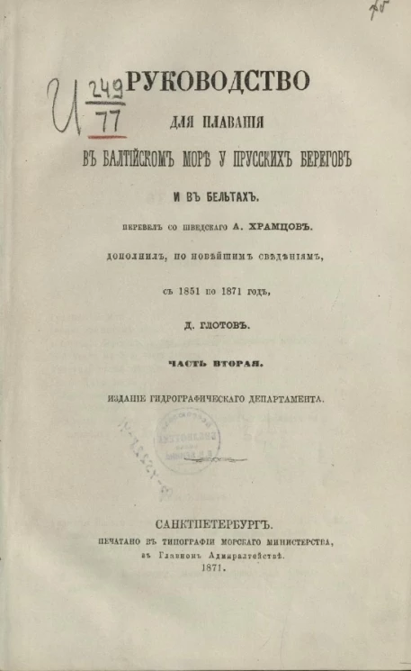 Руководство для плавания в Балтийском море у прусских берегов и в Бельтах. Часть 2