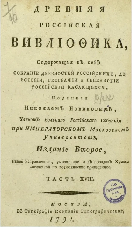 Древняя российская библиотека. Часть 18. Издание 2