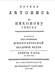 Русская летопись по Никонову списку. Часть 6. До конца 1534 года