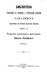 Библиотека творений святых отцов и учителей церкви западных, издаваемая при Киевской духовной академии. Книга 12. Творения блаженного Августина епископа Иппонийского. Часть 4